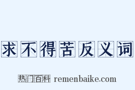求不得苦反义词是什么意思的图片